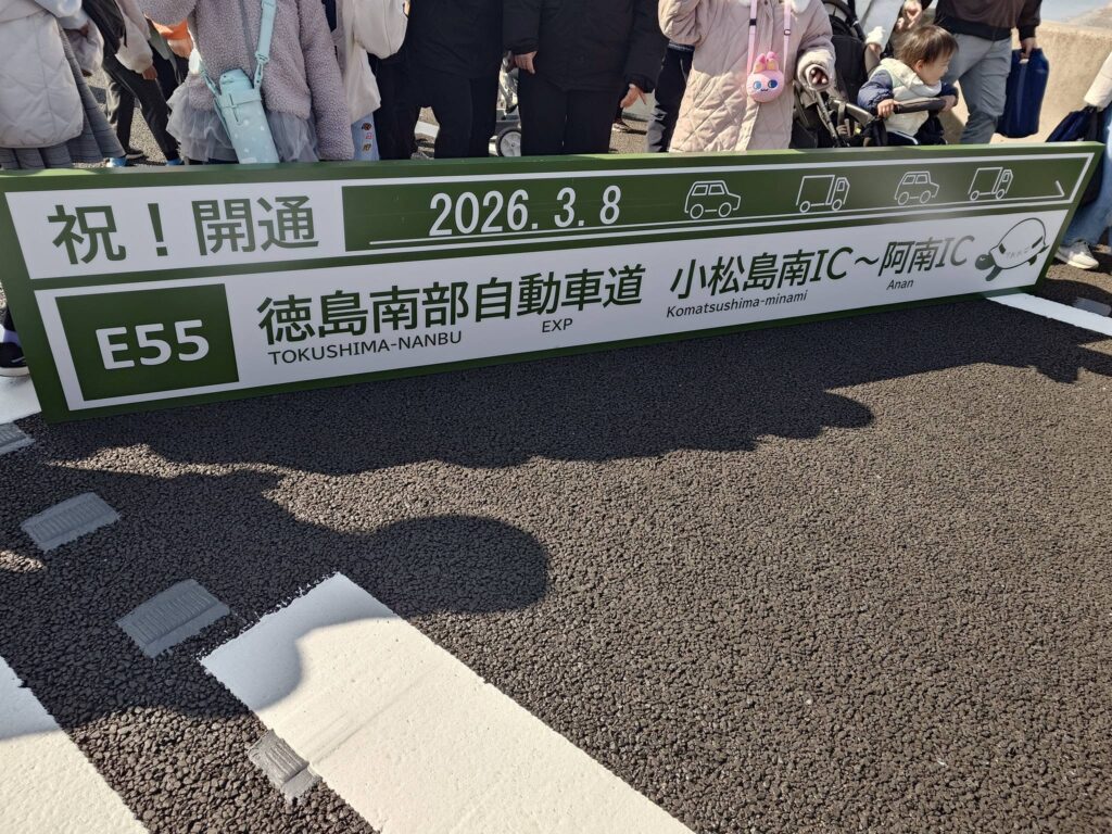 南部自動車道開通イベント