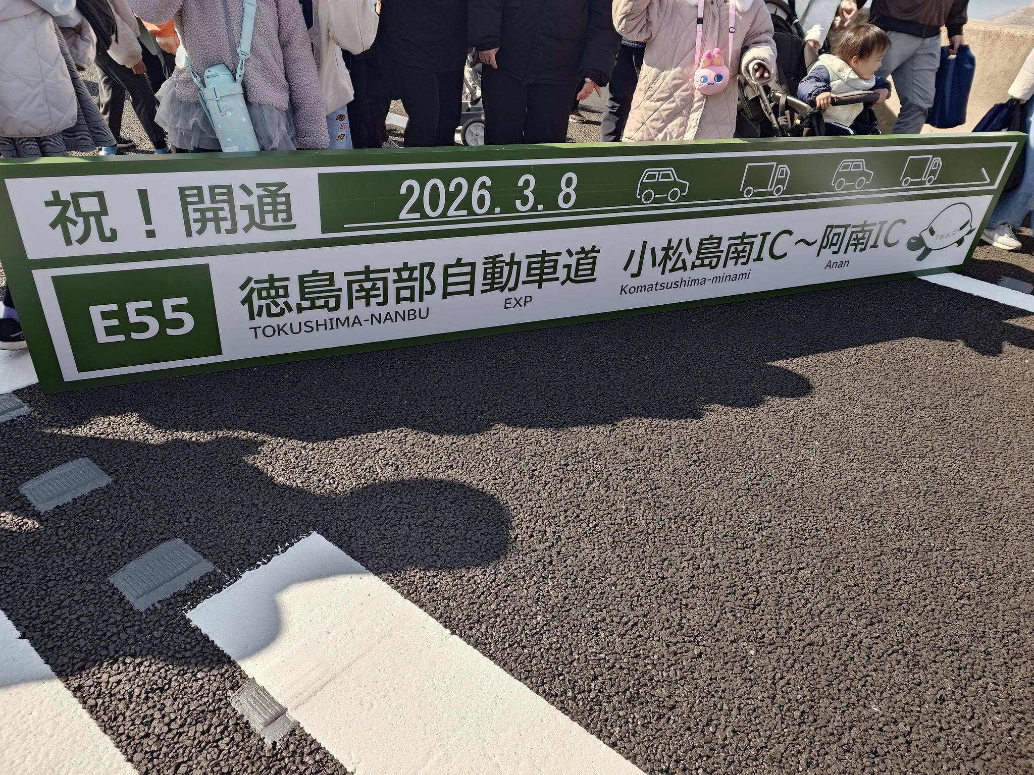 南部自動車道開通イベント